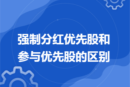 强制分红优先股和参与优先股的区别