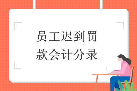 员工迟到罚款会计分录