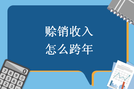 赊销收入怎么跨年