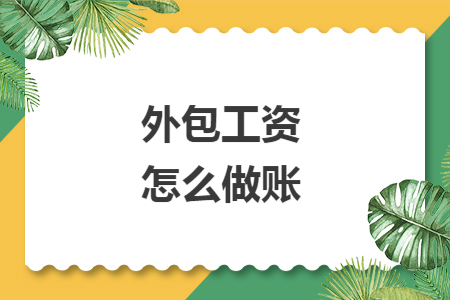 外包工资怎么做账