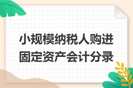 小规模纳税人购进固定资产会计分录