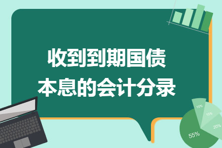 收到到期国债本息的会计分录