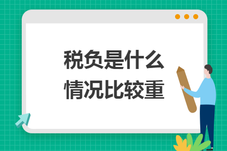 税负是什么情况比较重