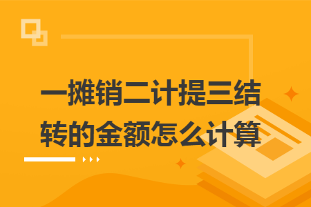 一摊销二计提三结转的金额怎么计算