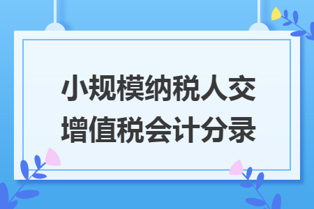 小规模纳税人交增值税会计分录