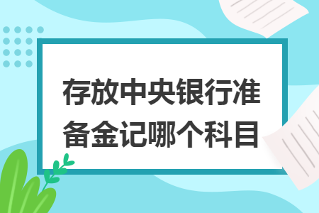 存放中央银行准备金记哪个科目