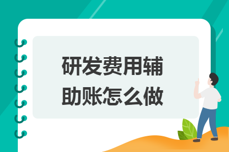 研发费用辅助账怎么做