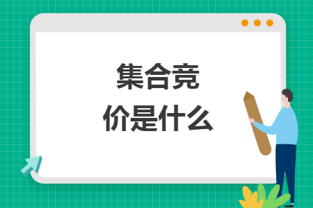 集合竞价是什么 集合竞价是什么