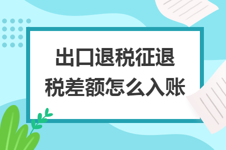 出口退税征退税差额怎么入账