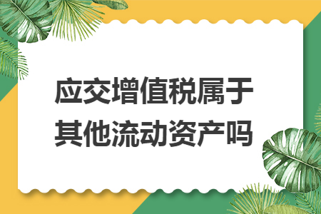 应交增值税属于其他流动资产吗