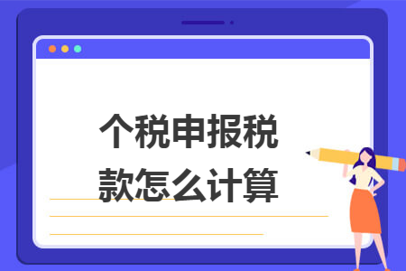 个税申报税款怎么计算