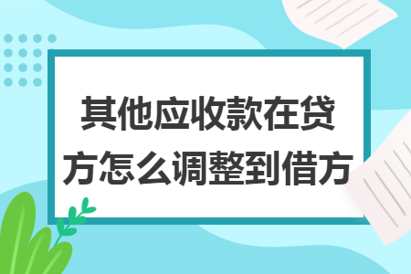 其他应收款在贷方怎么调整到借方