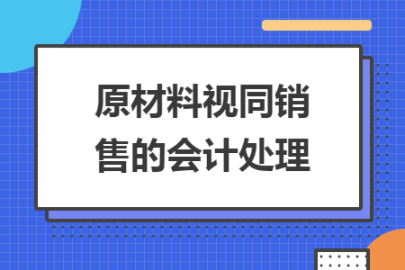 原材料视同销售的会计处理