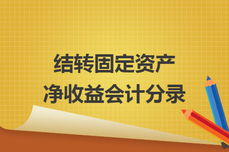 结转固定资产净收益会计分录