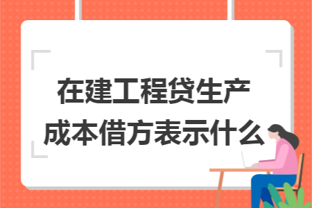 在建工程贷生产成本借方表示什么