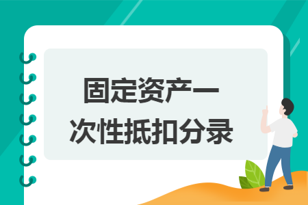 固定资产一次性抵扣分录