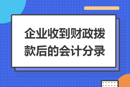 企业收到财政拨款后的会计分录