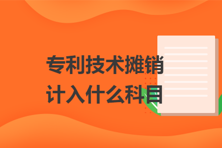 专利技术摊销计入什么科目