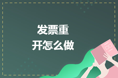 发票重开怎么做 发票重开怎么做