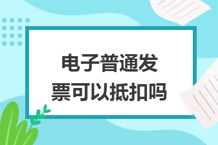 电子普通发票可以抵扣吗