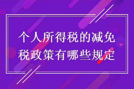 个人所得税的减免税政策有哪些规定