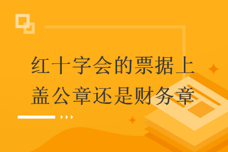 红十字会的票据上盖公章还是财务章