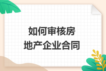 如何审核房地产企业合同