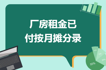 厂房租金已付按月摊分录