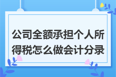 公司全额承担个人所得税怎么做会计分录