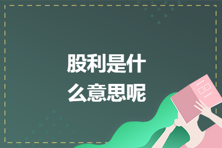 股利是什么意思呢