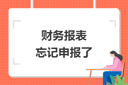 财务报表忘记申报了