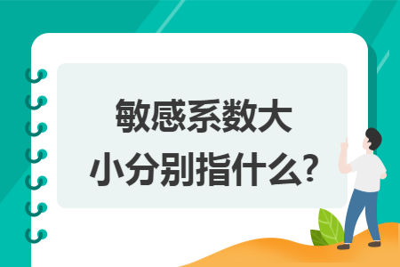 敏感系数大小分别指什么? 敏感系数大小分别指什么?