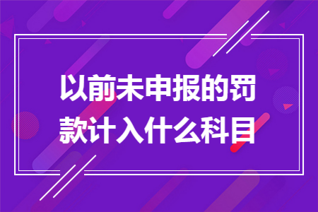 以前未申报的罚款计入什么科目