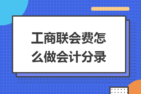 工商联会费怎么做会计分录