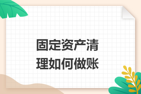 固定资产清理如何做账