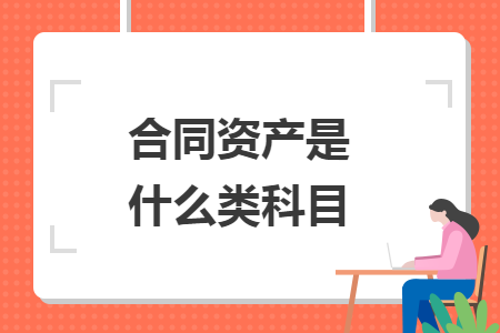 合同资产是什么类科目