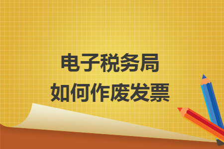 电子税务局如何作废发票