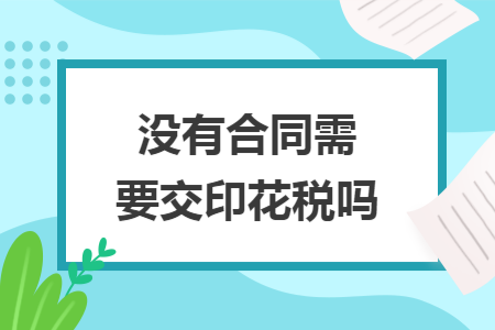 没有合同需要交印花税吗