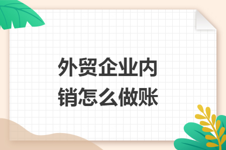 外贸企业内销怎么做账