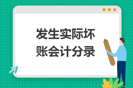 发生实际坏账会计分录 发生实际坏账会计分录
