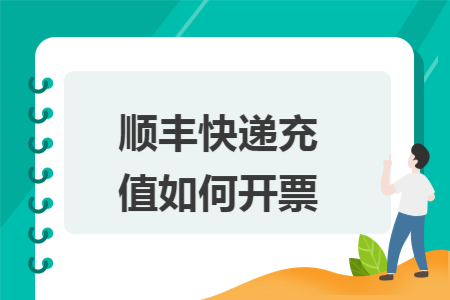 顺丰快递充值如何开票 顺丰快递充值如何开票
