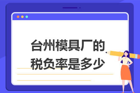 台州模具厂的税负率是多少
