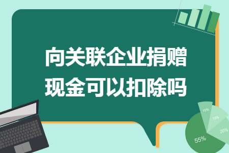 向关联企业捐赠现金可以扣除吗