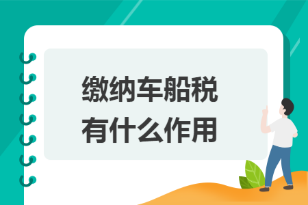 缴纳车船税有什么作用