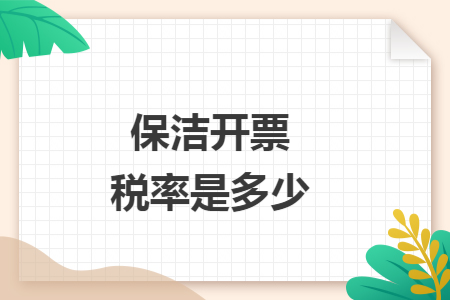 保洁开票税率是多少 保洁开票税率是多少