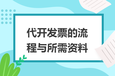 代开发票的流程与所需资料