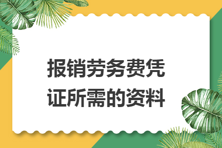 报销劳务费凭证所需的资料