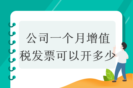 公司一个月增值税发票可以开多少