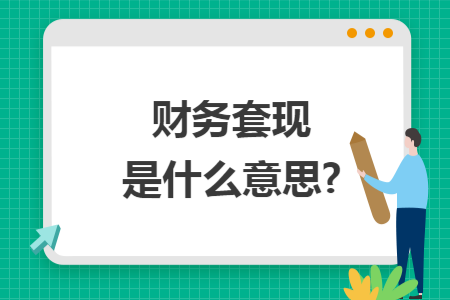 财务套现是什么意思?