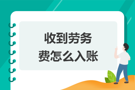 收到劳务费怎么入账